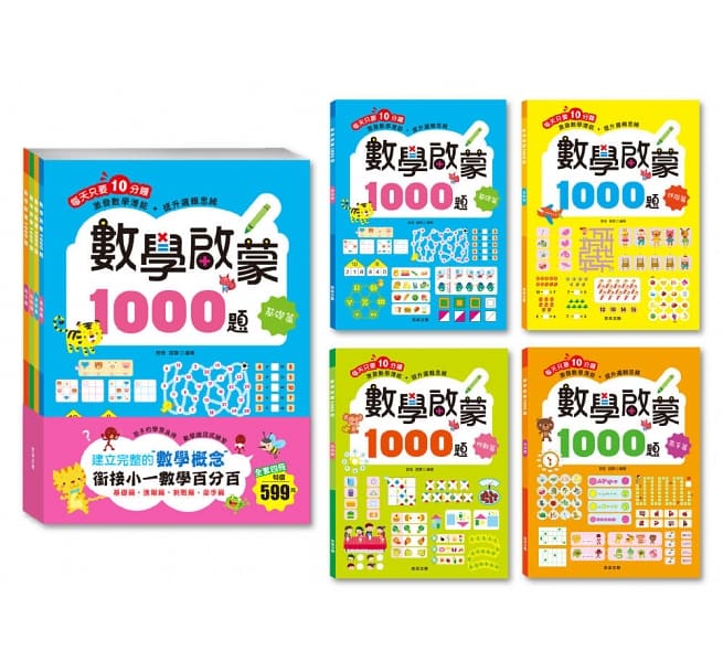 數學啟蒙1000題【套書全套共4冊】